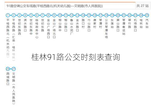 桂林91路公交时刻表查询