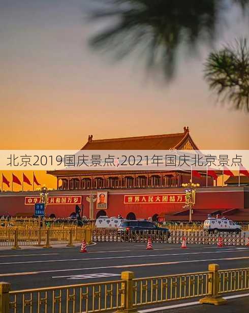 北京2019国庆景点;2021年国庆北京景点