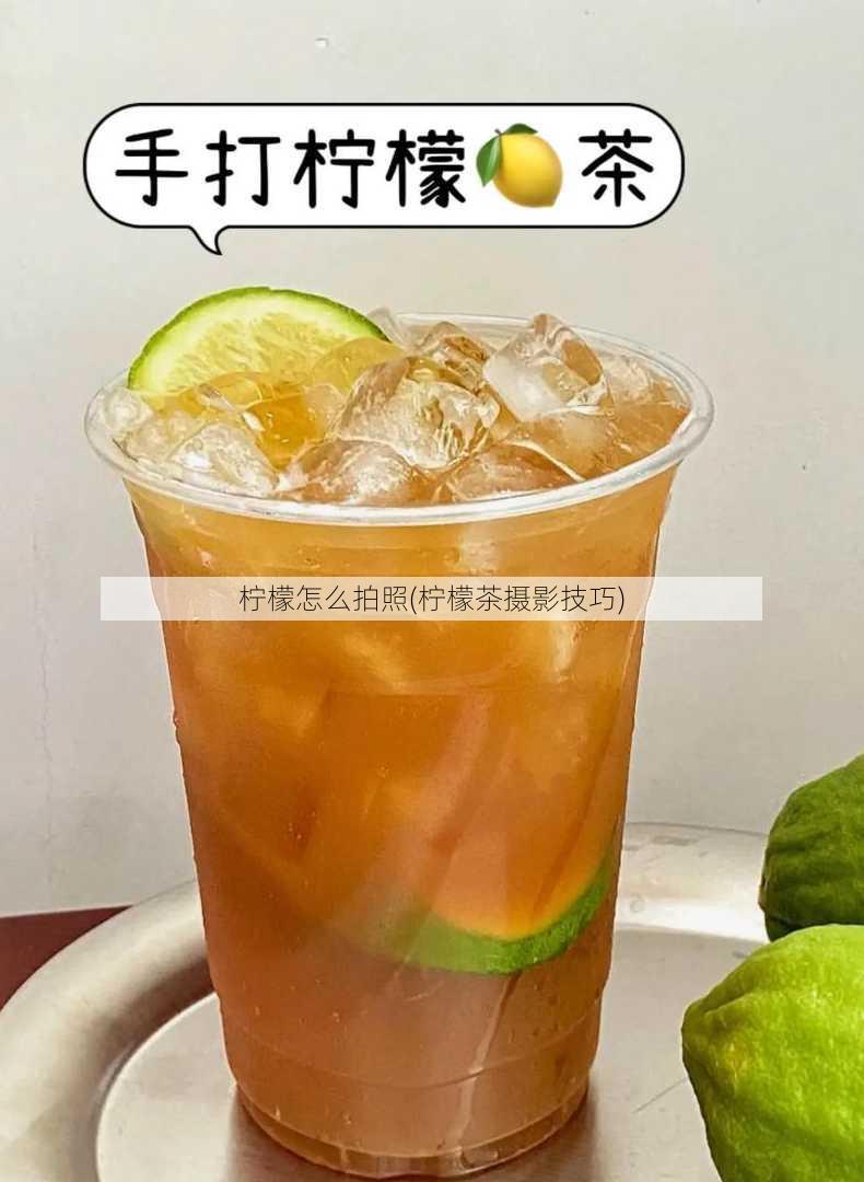 柠檬怎么拍照(柠檬茶摄影技巧)