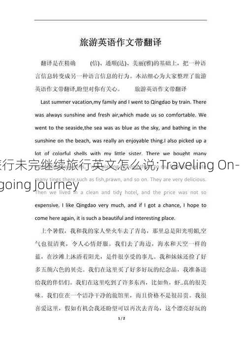 旅行未完继续旅行英文怎么说;Traveling On- Ongoing Journey