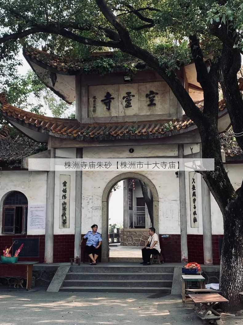 株洲寺庙朱砂【株洲市十大寺庙】