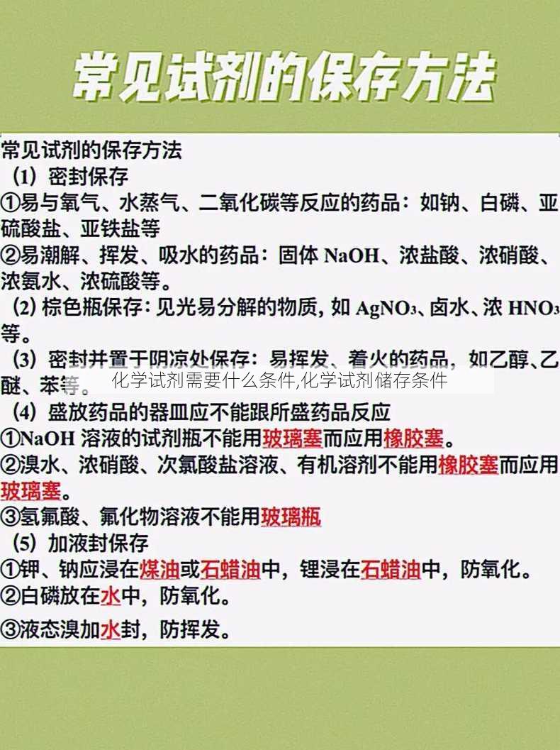 化学试剂需要什么条件,化学试剂储存条件