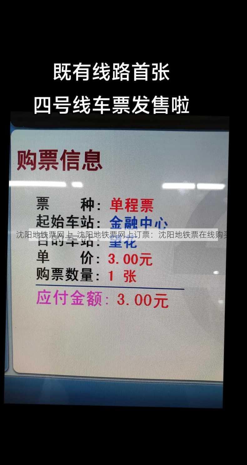 沈阳地铁票网上_沈阳地铁票网上订票：沈阳地铁票在线购买