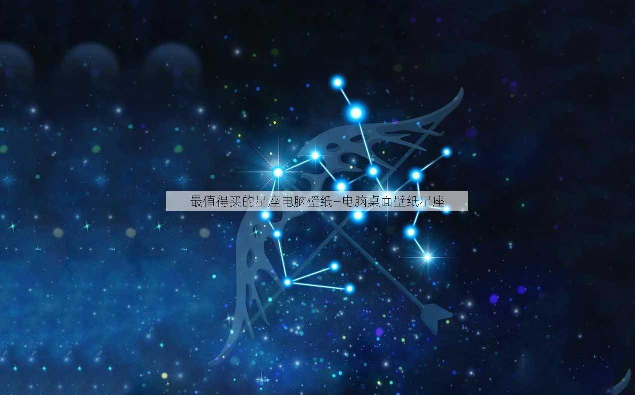 最值得买的星座电脑壁纸—电脑桌面壁纸星座