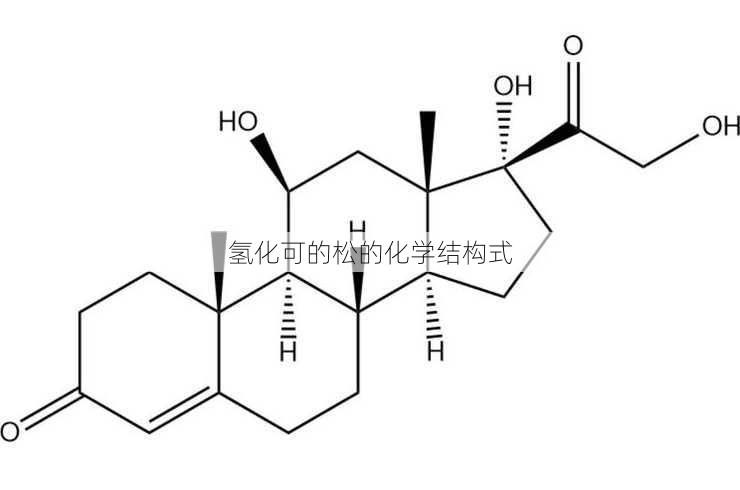 氢化可的松的化学结构式