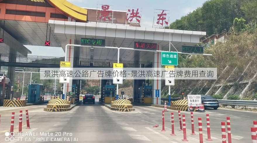 景洪高速公路广告牌价格-景洪高速广告牌费用查询