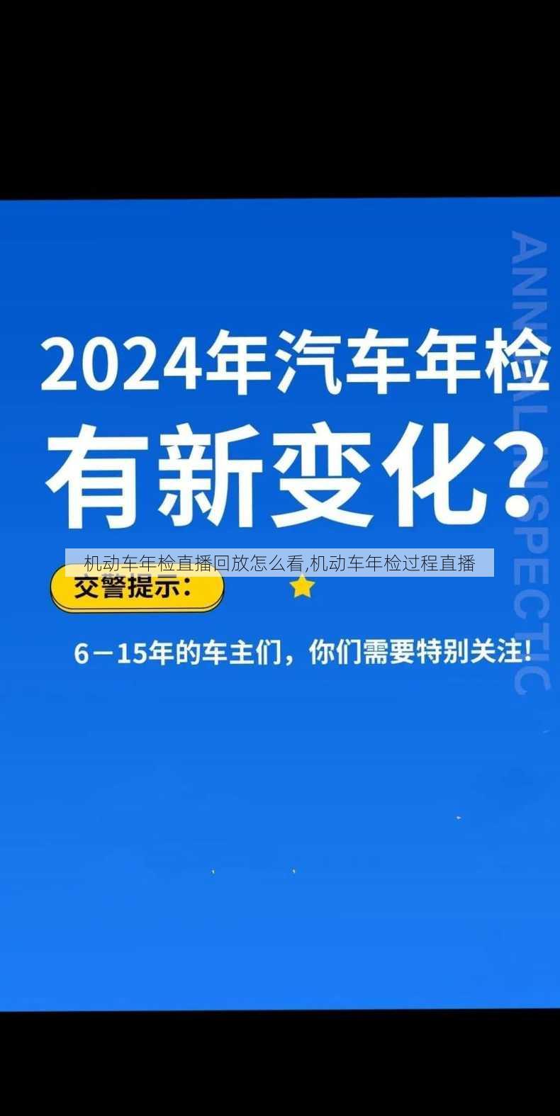 机动车年检直播回放怎么看,机动车年检过程直播