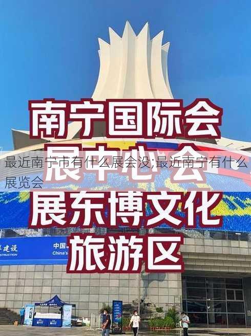 最近南宁市有什么展会没;最近南宁有什么展览会