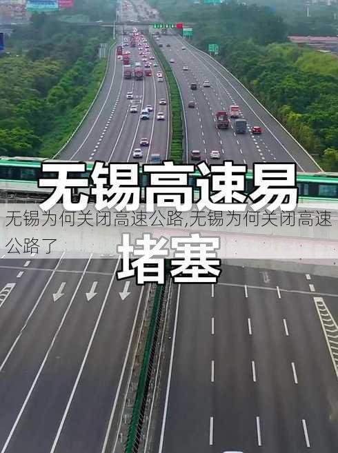 无锡为何关闭高速公路,无锡为何关闭高速公路了