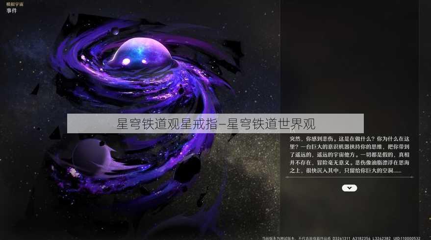 星穹铁道观星戒指—星穹铁道世界观