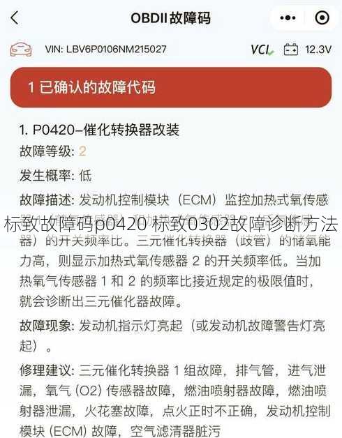 标致故障码p0420 标致0302故障诊断方法