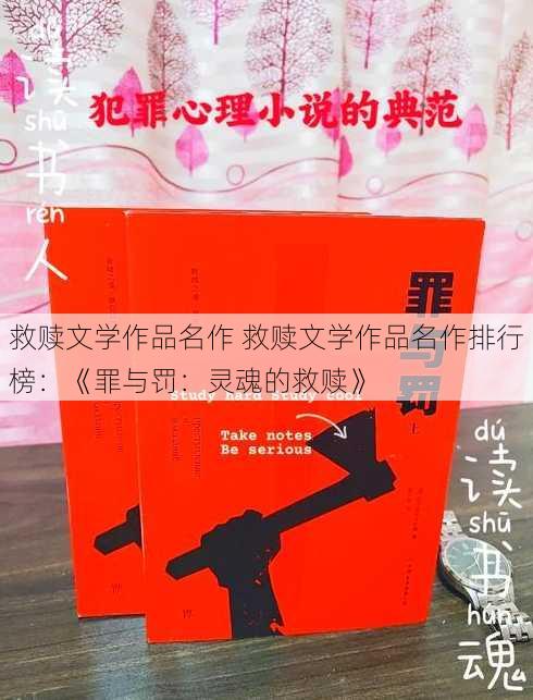 救赎文学作品名作 救赎文学作品名作排行榜：《罪与罚：灵魂的救赎》