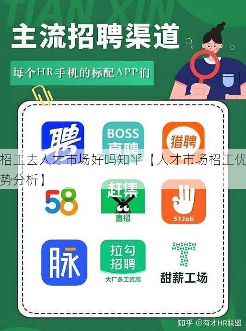 招工去人才市场好吗知乎【人才市场招工优势分析】