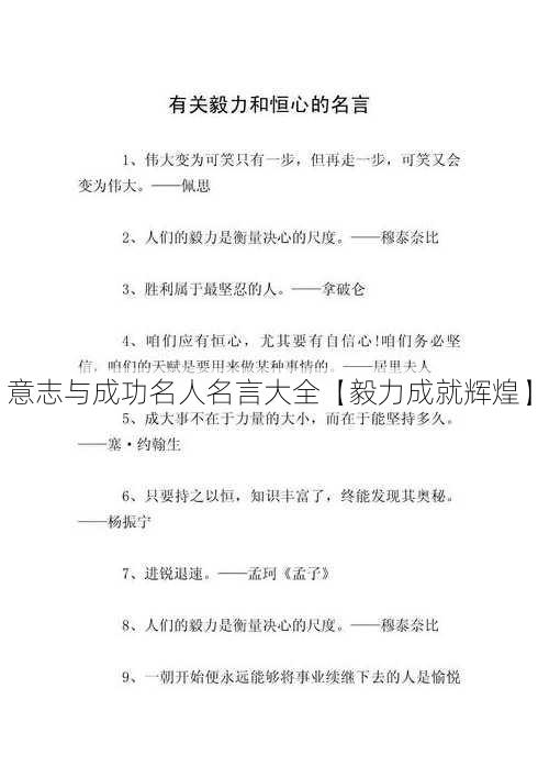 意志与成功名人名言大全【毅力成就辉煌】