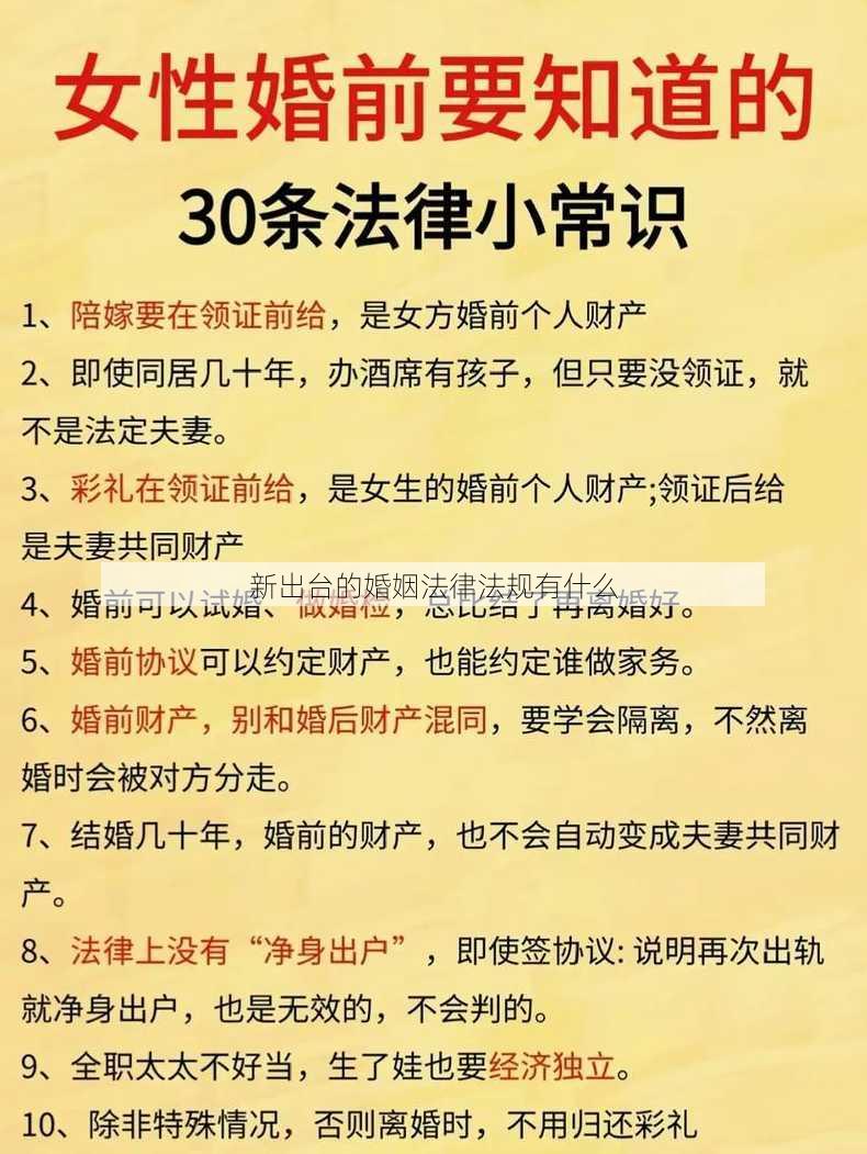 新出台的婚姻法律法规有什么