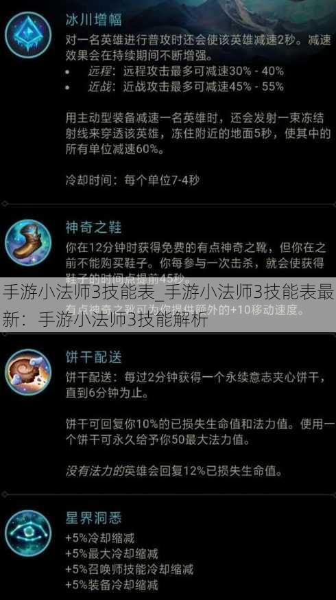 手游小法师3技能表_手游小法师3技能表最新：手游小法师3技能解析