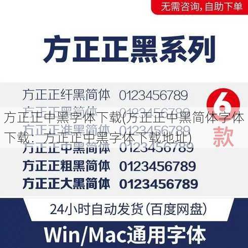 方正正中黑字体下载(方正正中黑简体字体下载：方正正中黑字体下载地址)