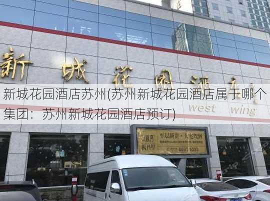 新城花园酒店苏州(苏州新城花园酒店属于哪个集团：苏州新城花园酒店预订)