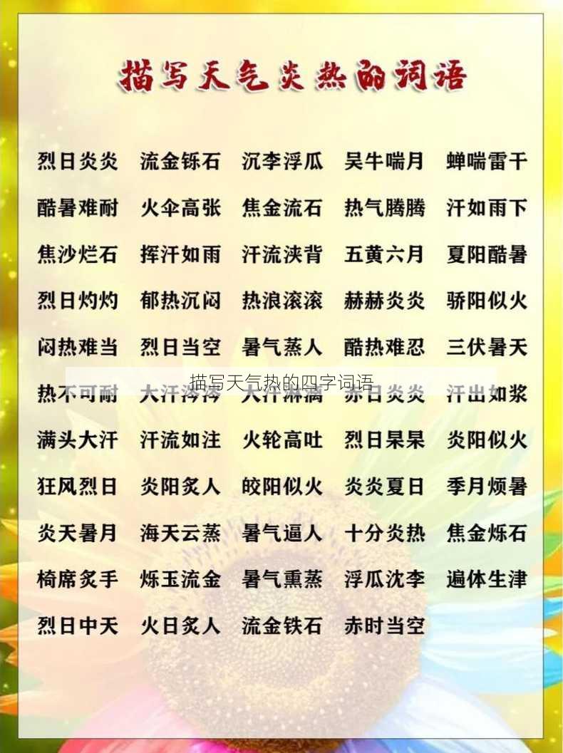 描写天气热的四字词语