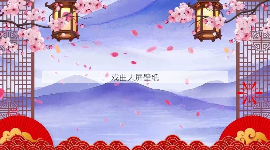 戏曲大屏壁纸