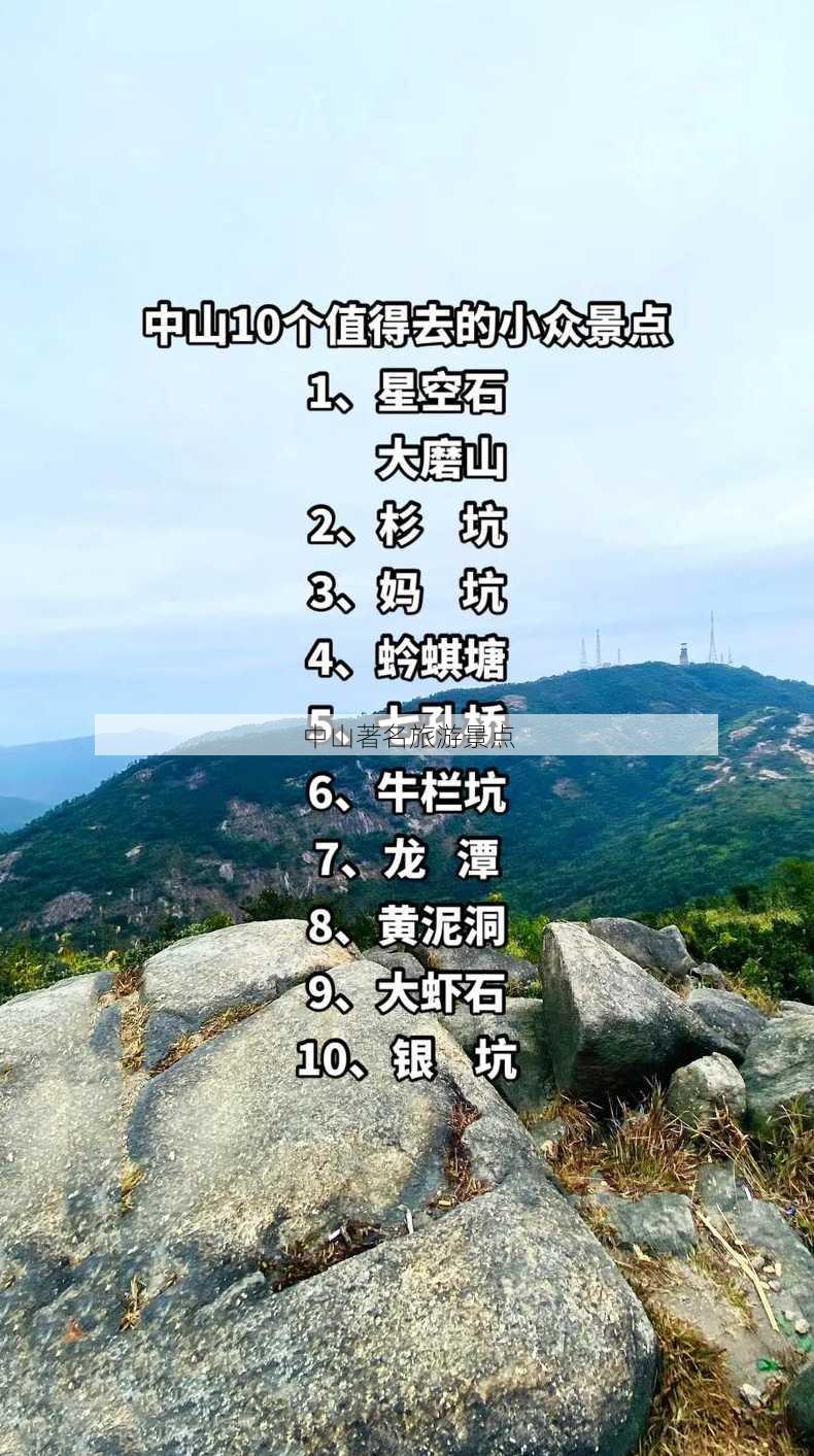 中山著名旅游景点