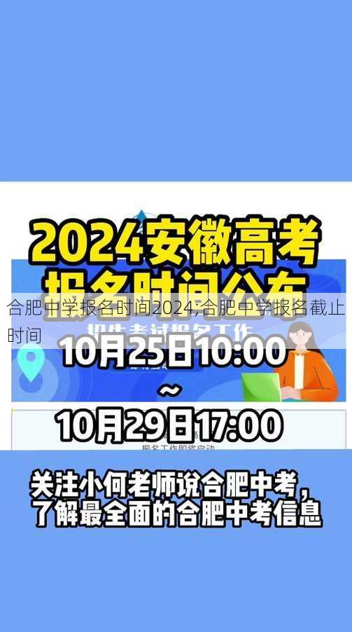 合肥中学报名时间2024;合肥中学报名截止时间