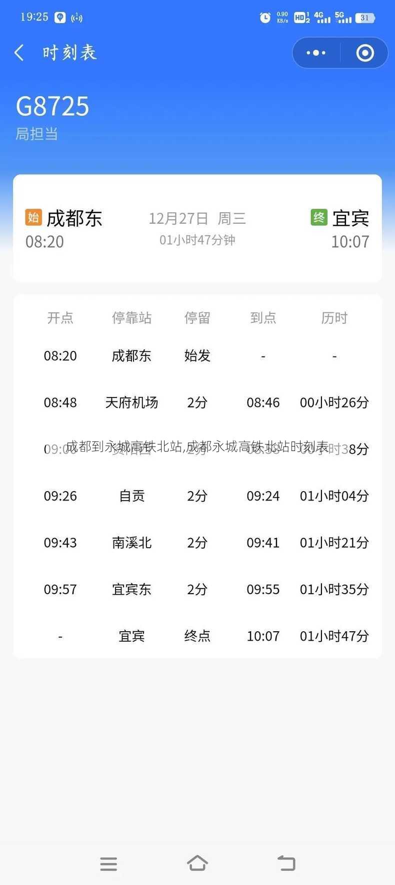 成都到永城高铁北站,成都永城高铁北站时刻表