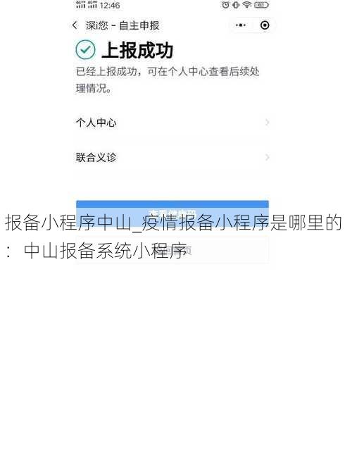 报备小程序中山_疫情报备小程序是哪里的：中山报备系统小程序