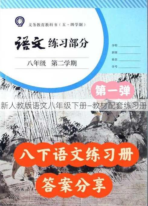 新人教版语文八年级下册—教材配套练习册