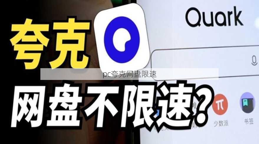 pc夸克网盘限速