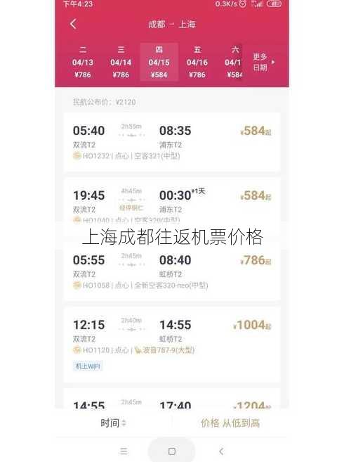 上海成都往返机票价格