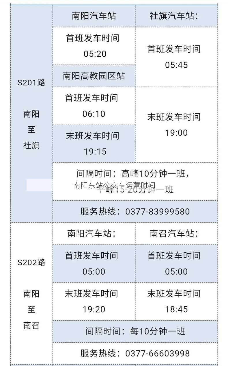 南阳东站公交车运营时间