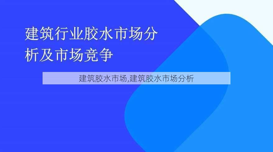 建筑胶水市场,建筑胶水市场分析