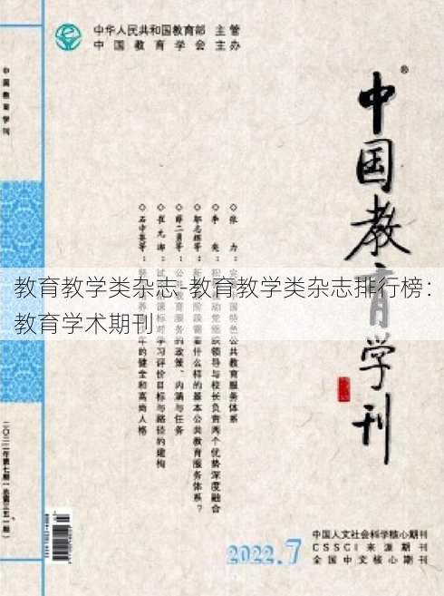 教育教学类杂志-教育教学类杂志排行榜：教育学术期刊