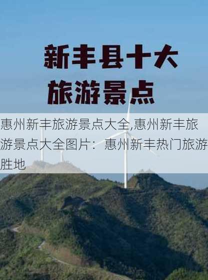 惠州新丰旅游景点大全,惠州新丰旅游景点大全图片：惠州新丰热门旅游胜地