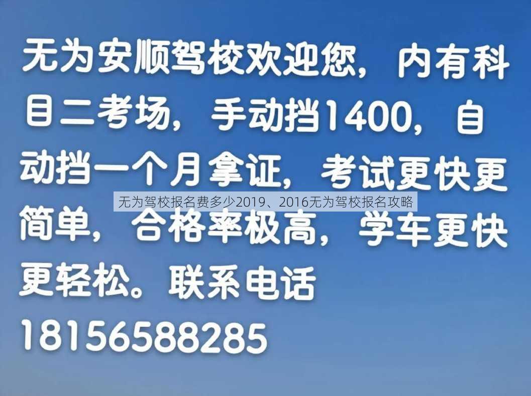 无为驾校报名费多少2019、2016无为驾校报名攻略