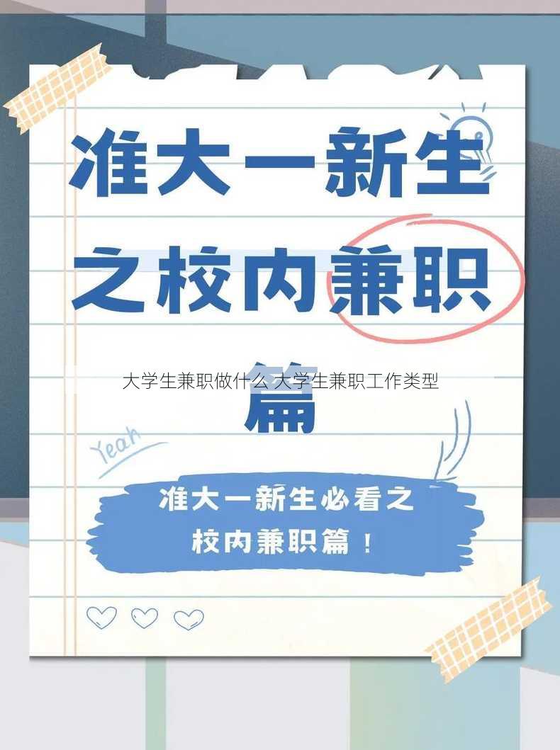 大学生兼职做什么 大学生兼职工作类型