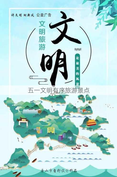 五一文明有序旅游景点