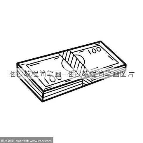 捆钞教程简笔画—捆钞教程简笔画图片