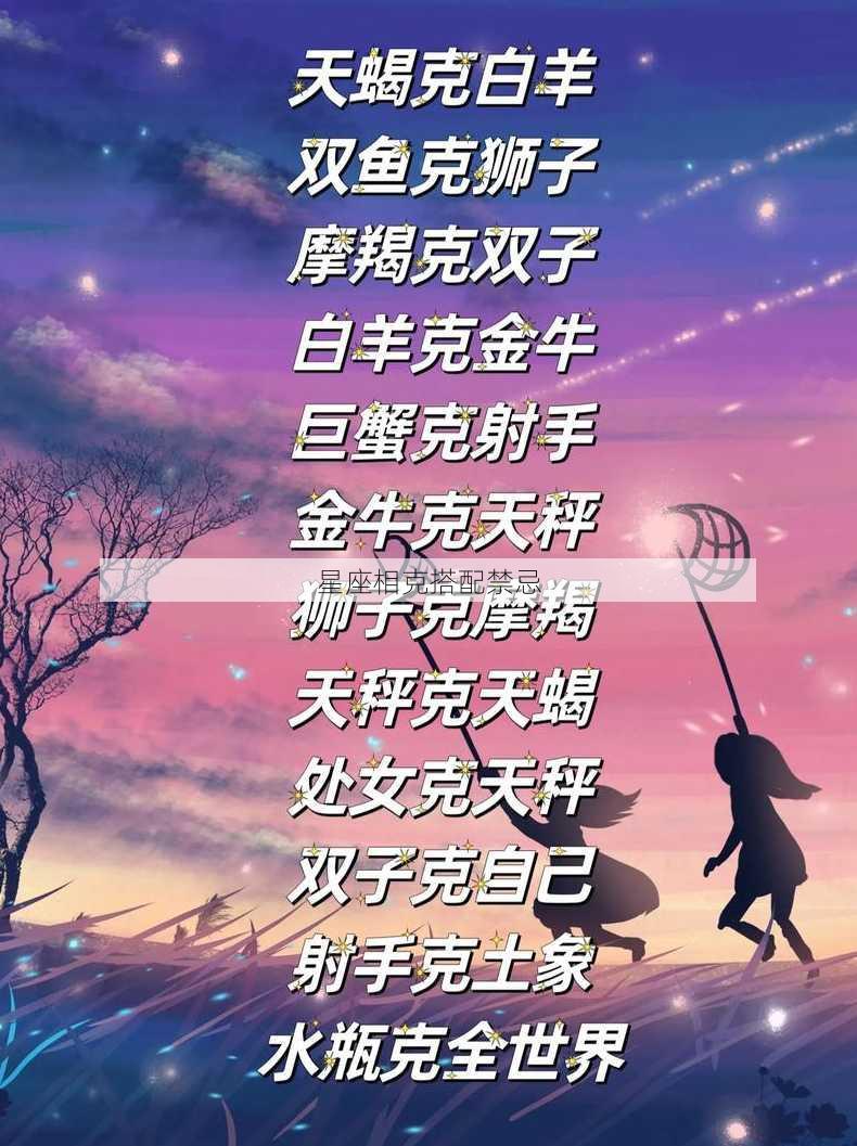 星座相克搭配禁忌