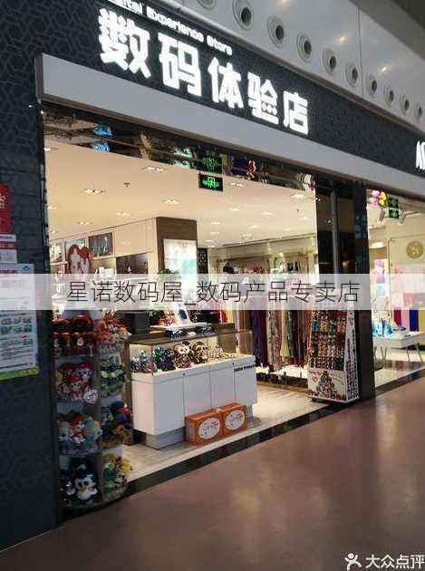 星诺数码屋_数码产品专卖店