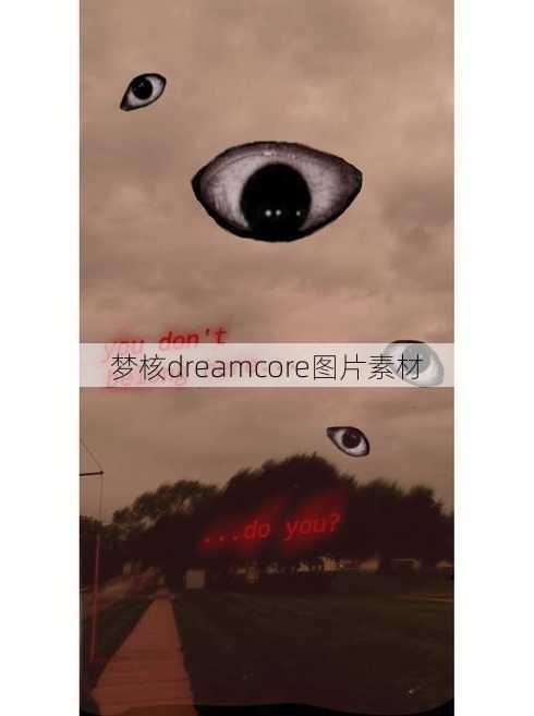 梦核dreamcore图片素材