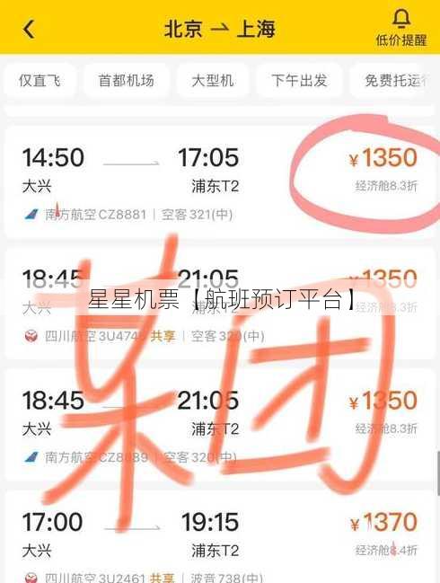 星星机票【航班预订平台】