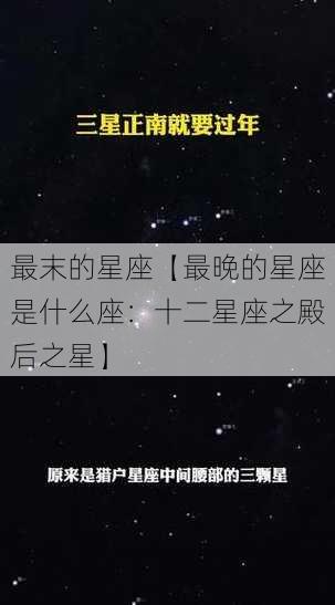 最末的星座【最晚的星座是什么座：十二星座之殿后之星】