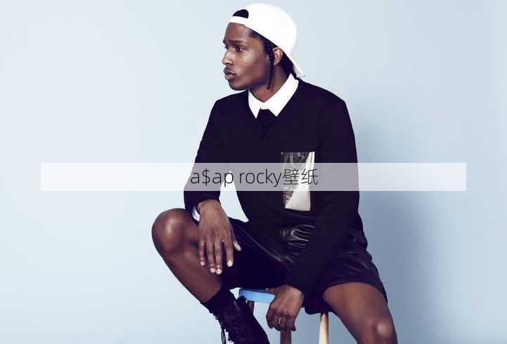 a$ap rocky壁纸