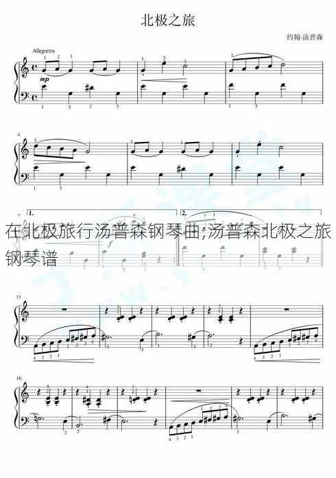 在北极旅行汤普森钢琴曲;汤普森北极之旅钢琴谱