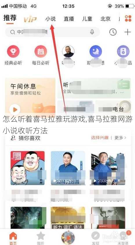 怎么听着喜马拉雅玩游戏,喜马拉雅网游小说收听方法