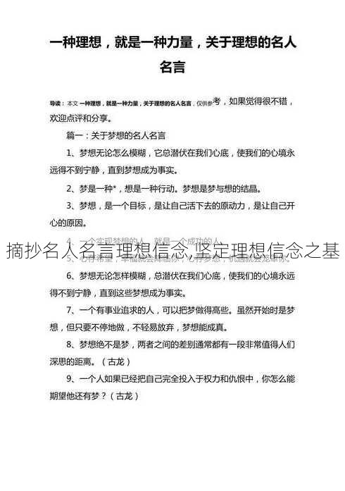 摘抄名人名言理想信念,坚定理想信念之基