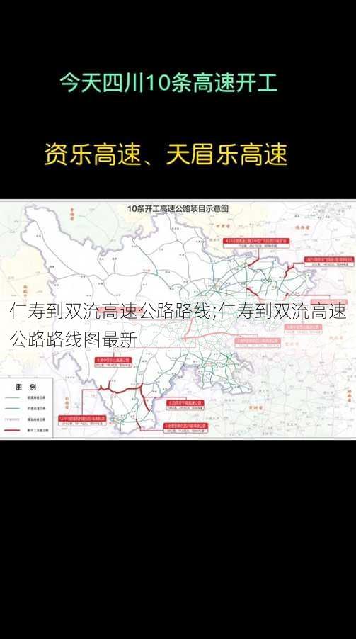 仁寿到双流高速公路路线;仁寿到双流高速公路路线图最新