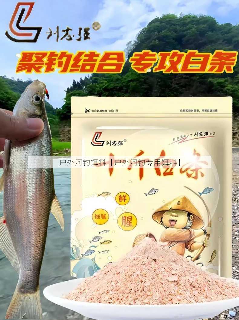 户外河钓饵料【户外河钓专用饵料】